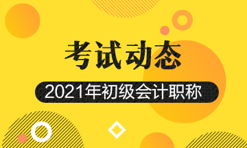 2021上海第二阶段初级会计考试报名时间